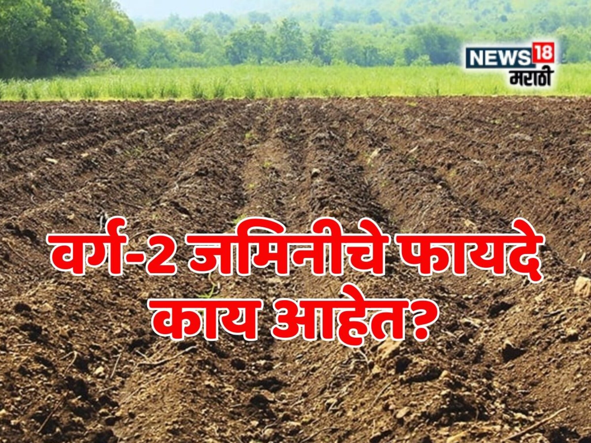 भोगवटादार वर्ग-2 जमिनीचे काय फायदे होतात? कशासाठी वापरता येते? वाचा सविस्तर