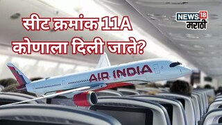 विमानातली लकी सीट क्रमांक 11A, तुम्हाला हवी तर पूर्ण करावी लागेल ही अट...
विमानातली लकी सीट क्रमांक 11A, तुम्हाला हवी तर पूर्ण करावी लागेल ही अट...