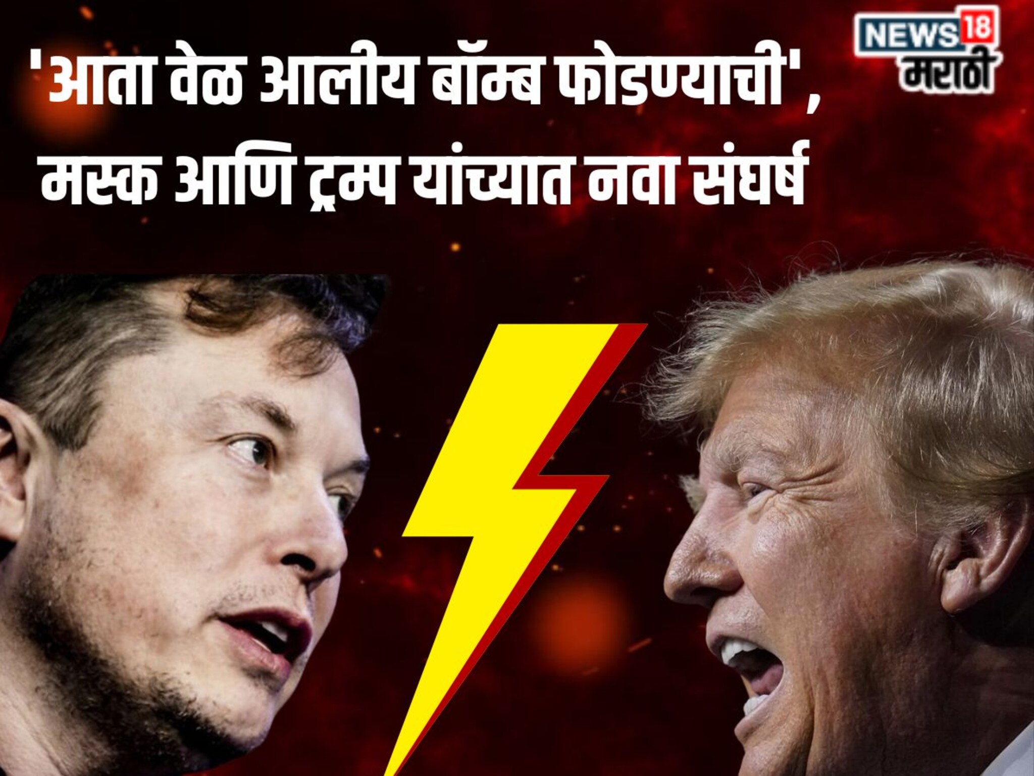 'दोस्त दोस्त ना रहा', मित्र का बनले कट्टर वैरी,  ट्रम्प आणि मस्क यांच्यात का बिनसलं?