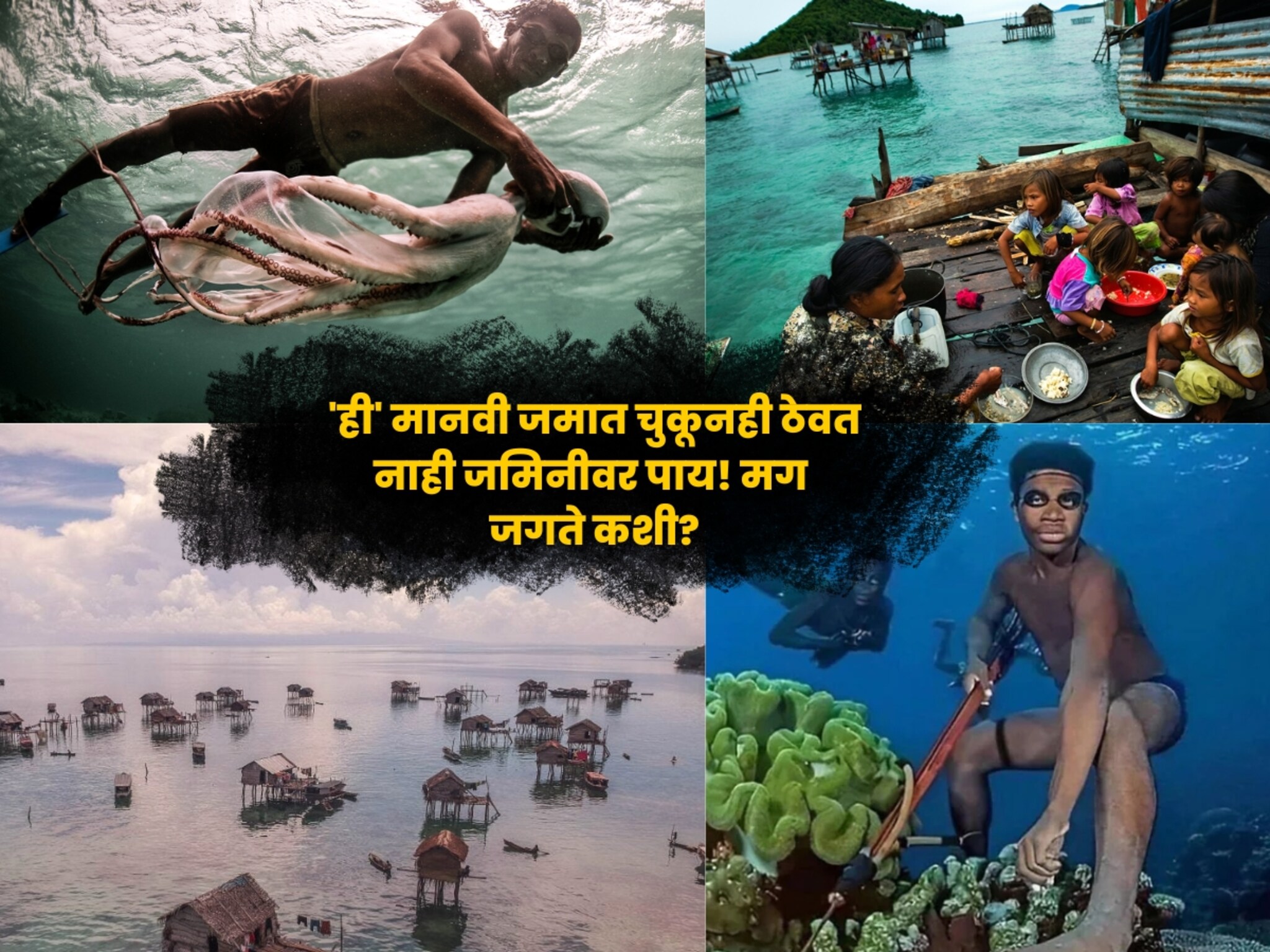 PHOTO : समुद्रात जन्मतात, वाढतात अन् मरतात; 'ही' मानवी जमात चुकूनही ठेवत नाही जमिनीवर पाय! मग जगते कशी?