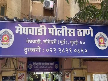 मेघवाडी पोलीस