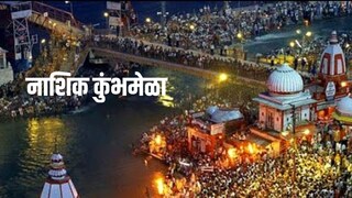 नाशिक कुंभमेळा नाशिक कुंभमेळा