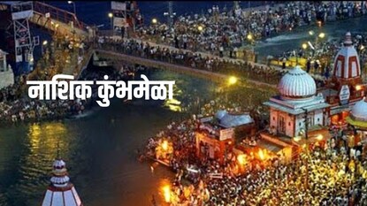 नाशिक कुंभमेळा