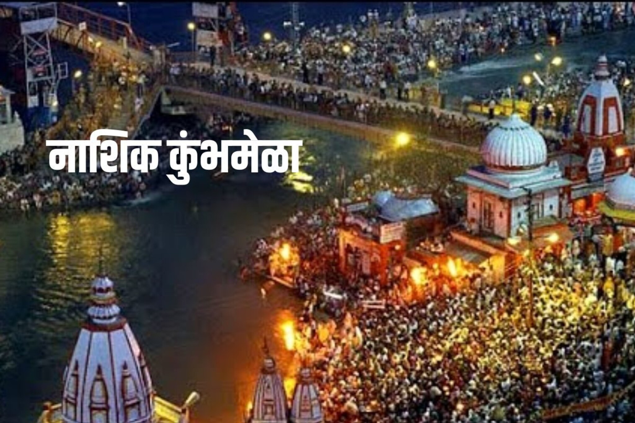 Nashik Kumbh Mela: नाशिकच्या कुंभमेळ्याबाबत मोठी बातमी, सात जणांची समिती जाहीर