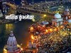 कुंभमेळ्यातल्या गर्दीवर गुगलची नजर, चेंगराचेंगरी टाळण्यासाठी कॅमेऱ्याची करडी नजर