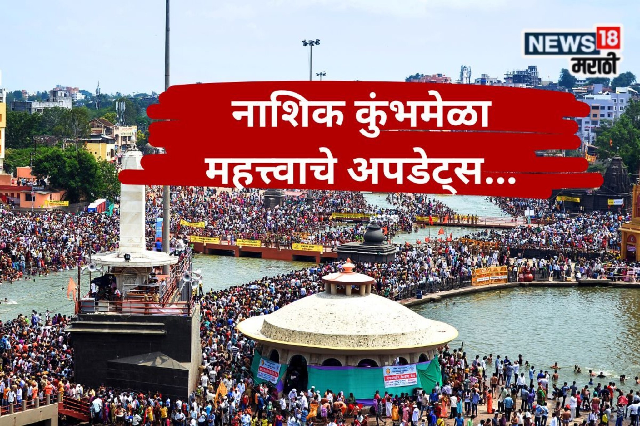 18 महिने कुंभमेळा! नाशिकमध्ये भाविकांचा महासागर उसळणार, तारखा ठरल्या! वाचा एका क
