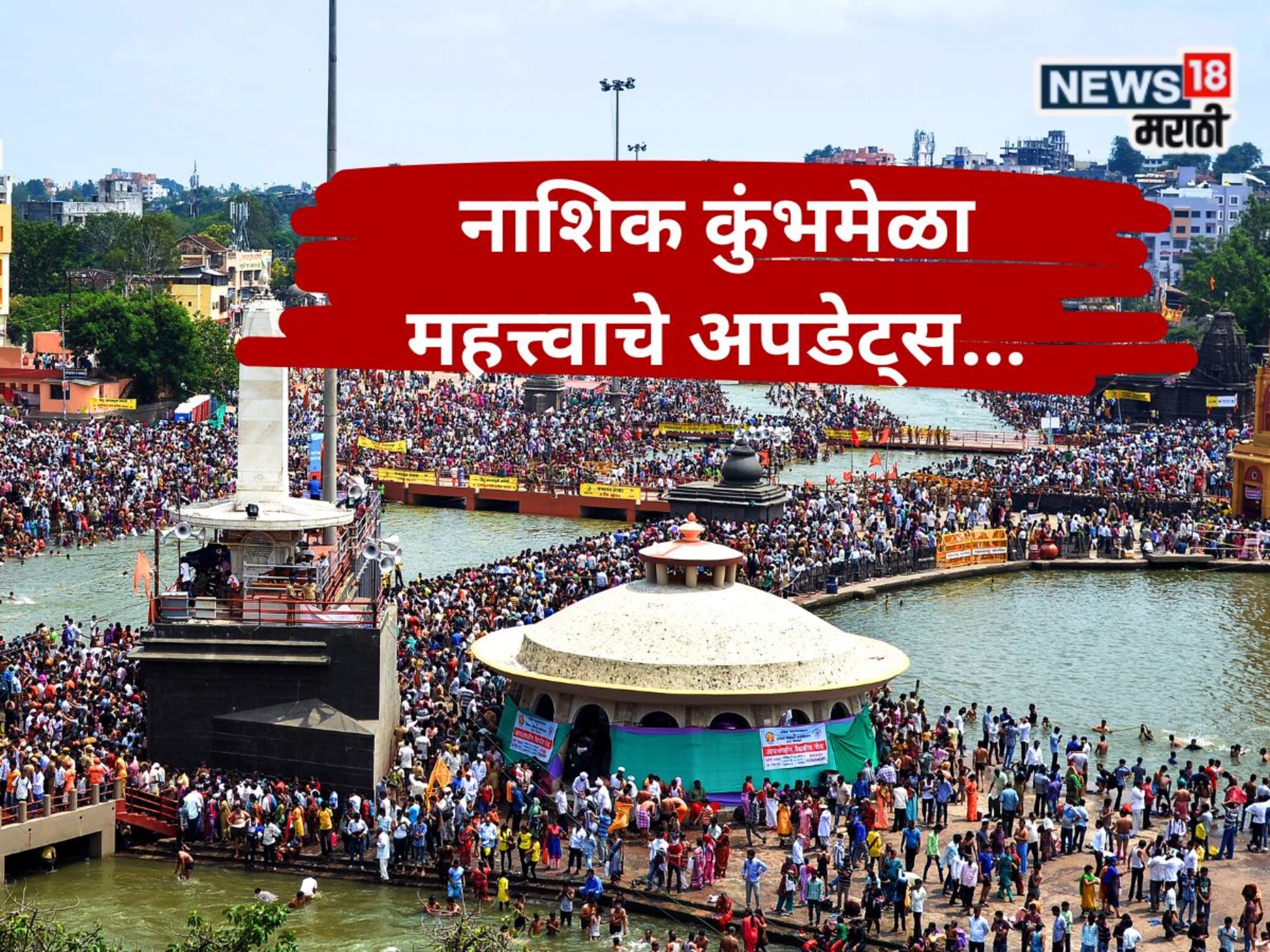 18 महिने कुंभमेळा! नाशिकमध्ये भाविकांचा महासागर उसळणार, तारखा ठरल्या! वाचा एका क