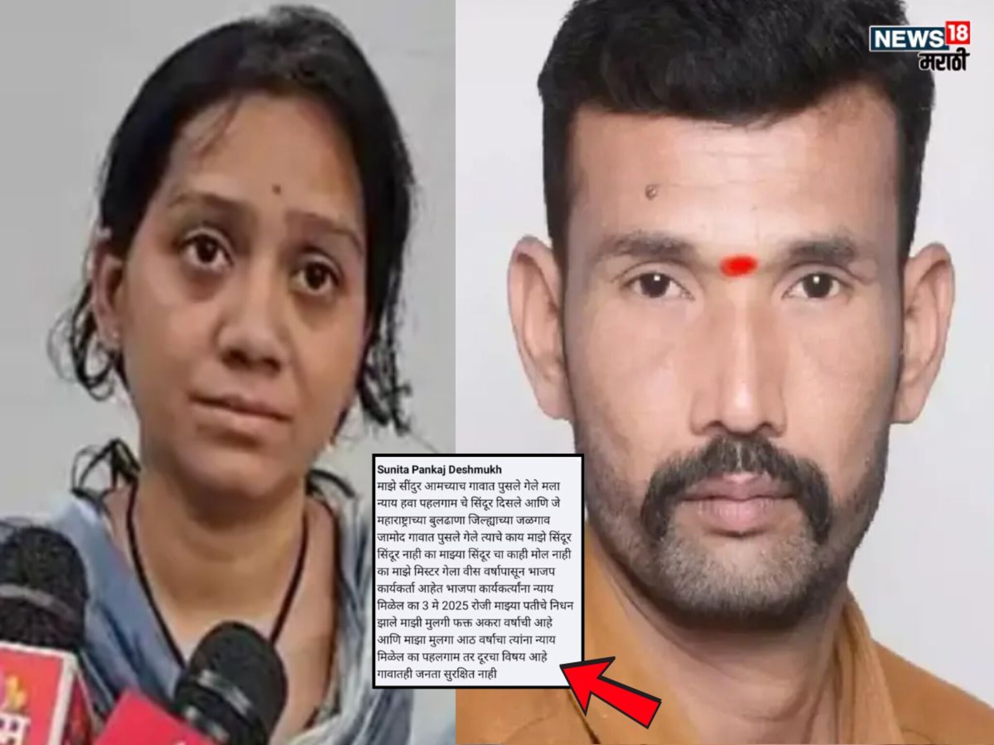 Crime News : बुलढाण्यात मस्साजोगची पुनरावृत्ती? पंकज देशमुखची आत्महत्या की घातपात? पत्नीकडून CID चौकशीची मागणी!