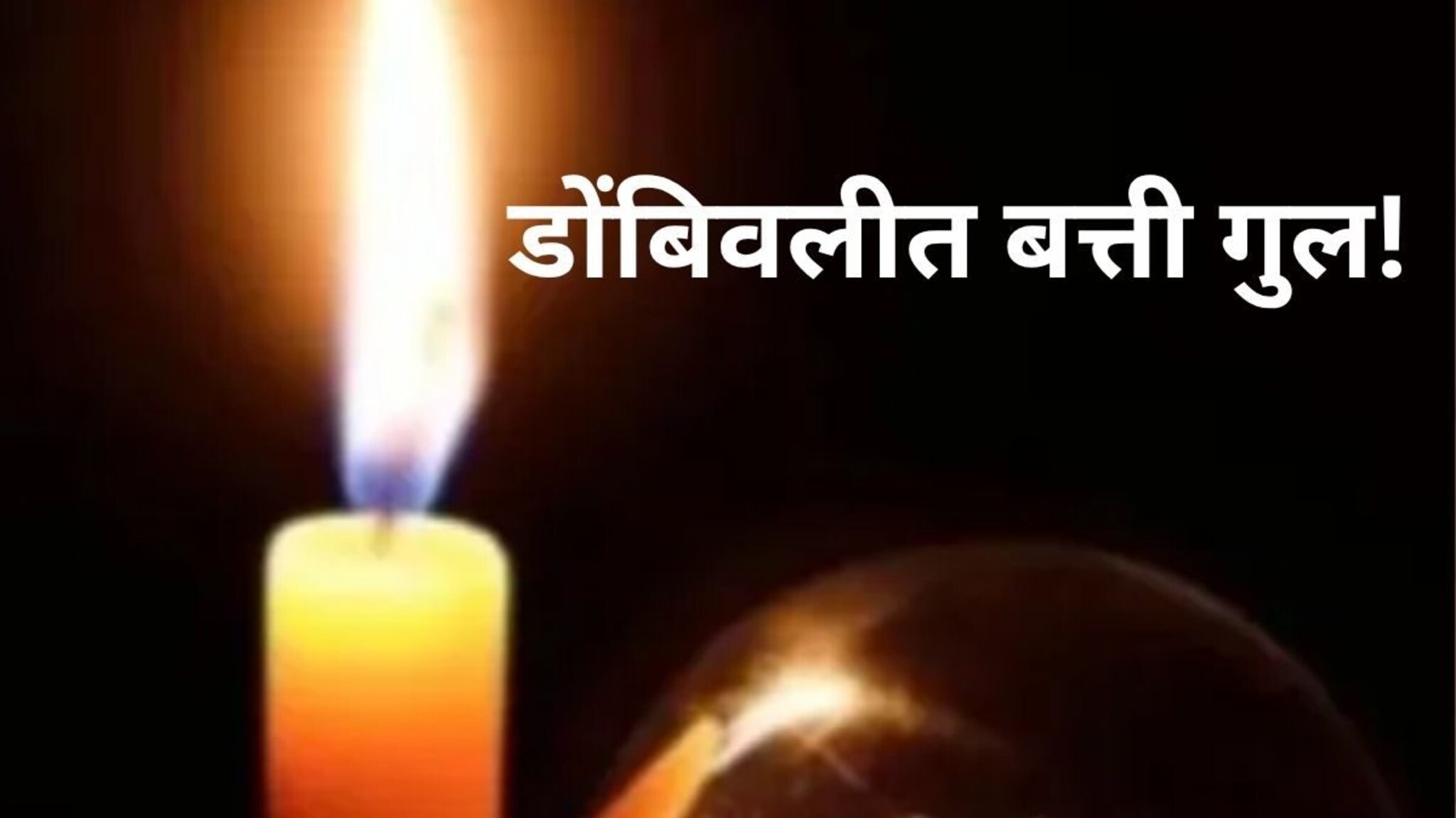 डोंबिवलीकर अंधारात! 70 टक्के भागातील बत्ती गुल, महावितरणची पळापळ