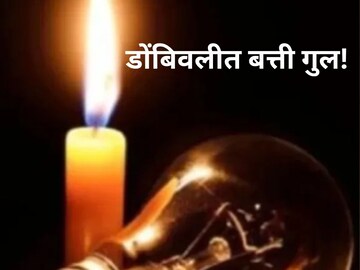 डोंबिवलीकर अंधारात! 70 टक्के भागातील बत्ती गुल, महावितरणची पळापळ
