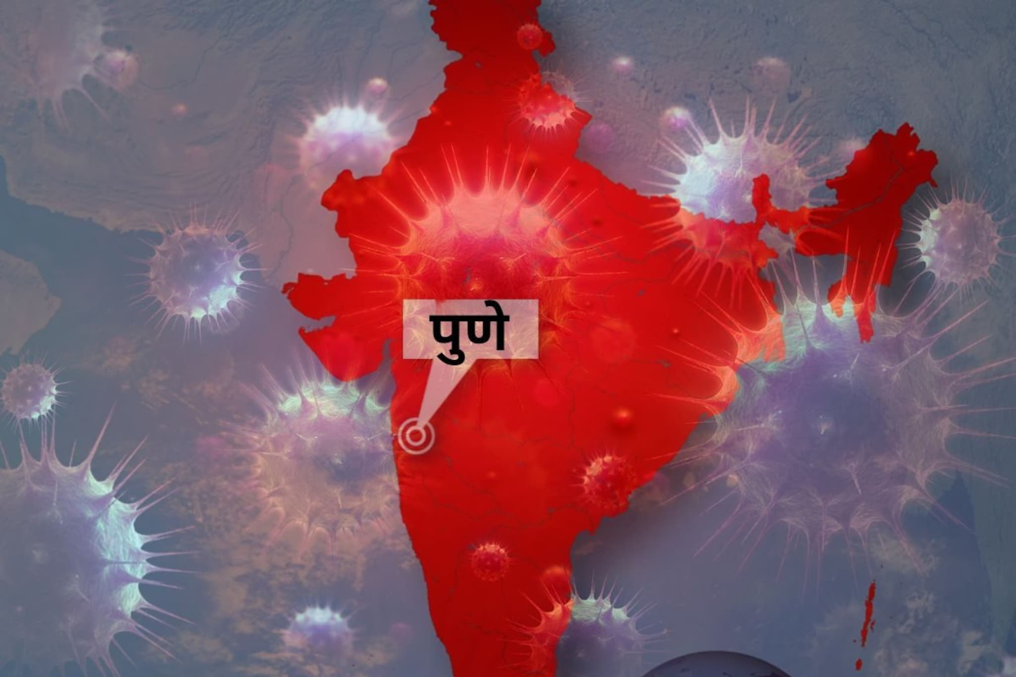 कोरोनाचं मोठं संकट? पुण्यातून समोर आली हादरवणारी बातमी, सगळ्यांची धाकधूक वाढली