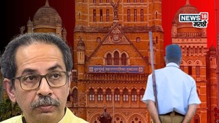 बीएमसीतून ठाकरे गटाला हटवण्यासाठी भाजप-संघाचा मेगा प्लॅन तयार, बैठकीत नक्की काय ठरलं?