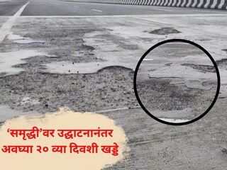 समृद्धी महामार्गावर खड्डे