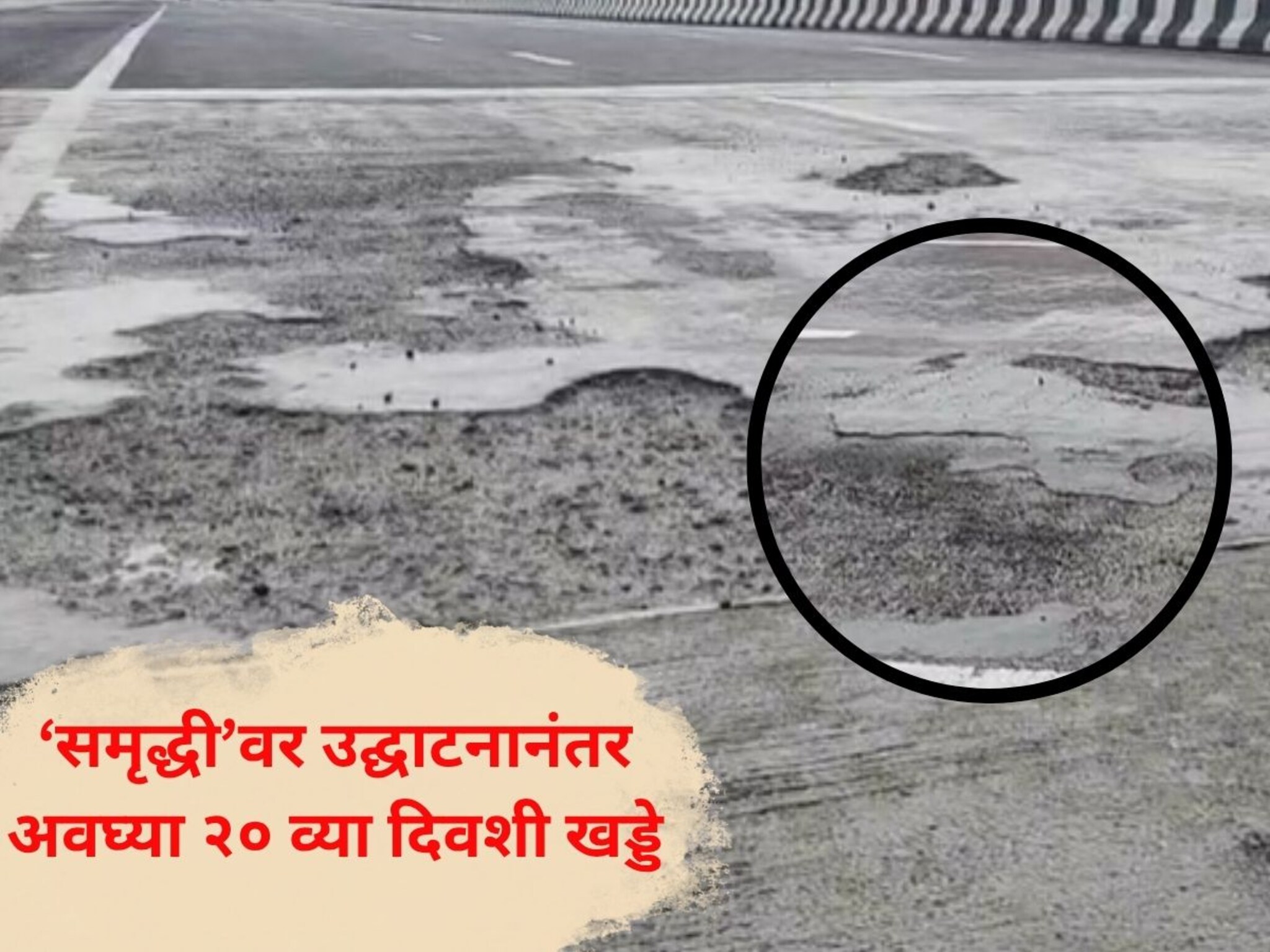 नागपूर समृद्धी महामार्गावर उद्घाटनानंतर २० दिवसांत खड्डे भरण्याची नामुष्की