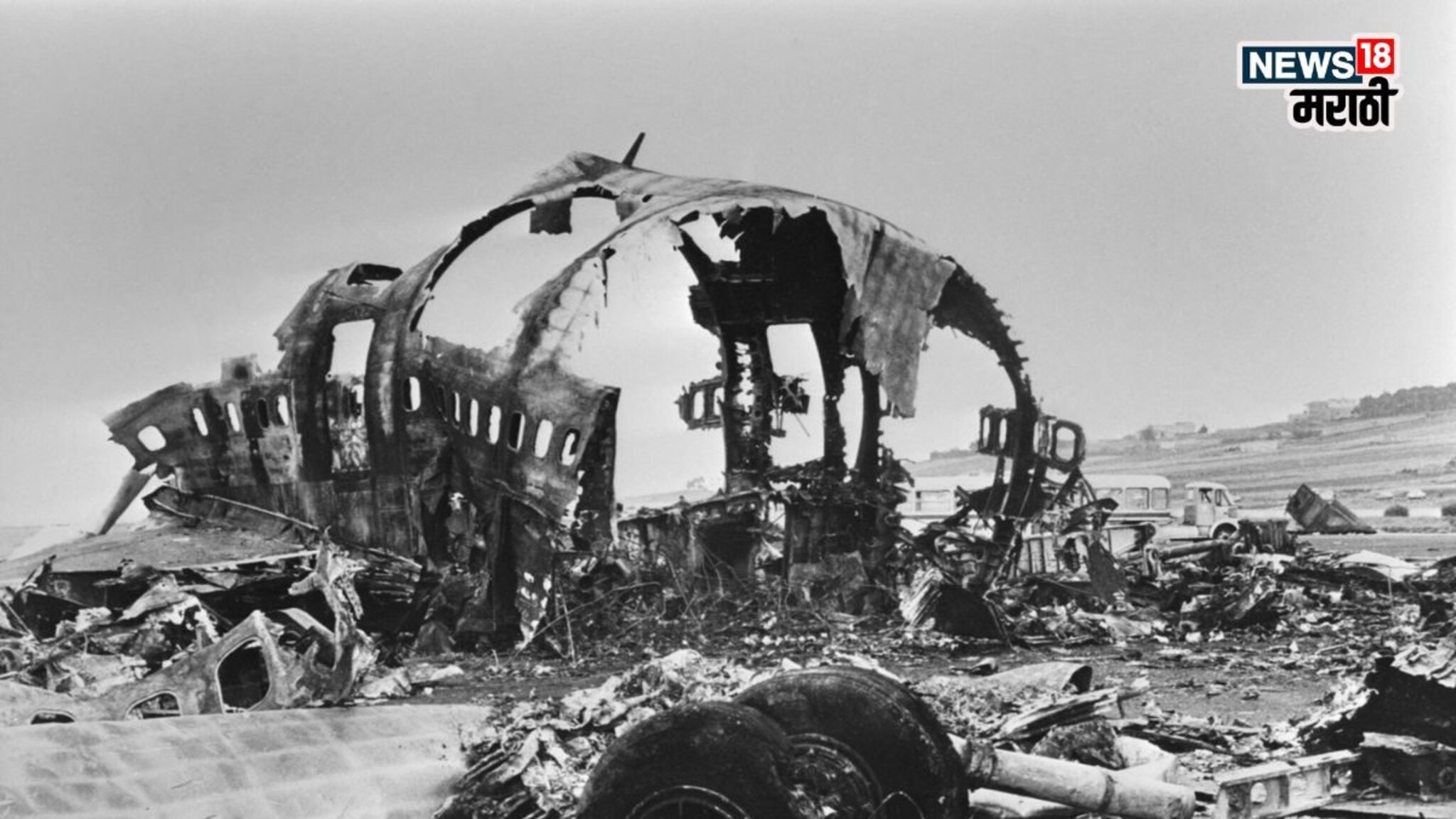 Flight Crash: 583 जणांचा मृत्यू! इतिहासातील सर्वात भयानक विमान अपघात, पायलटचे 'शेवटचे शब्द' तुम्हाला रडवतील