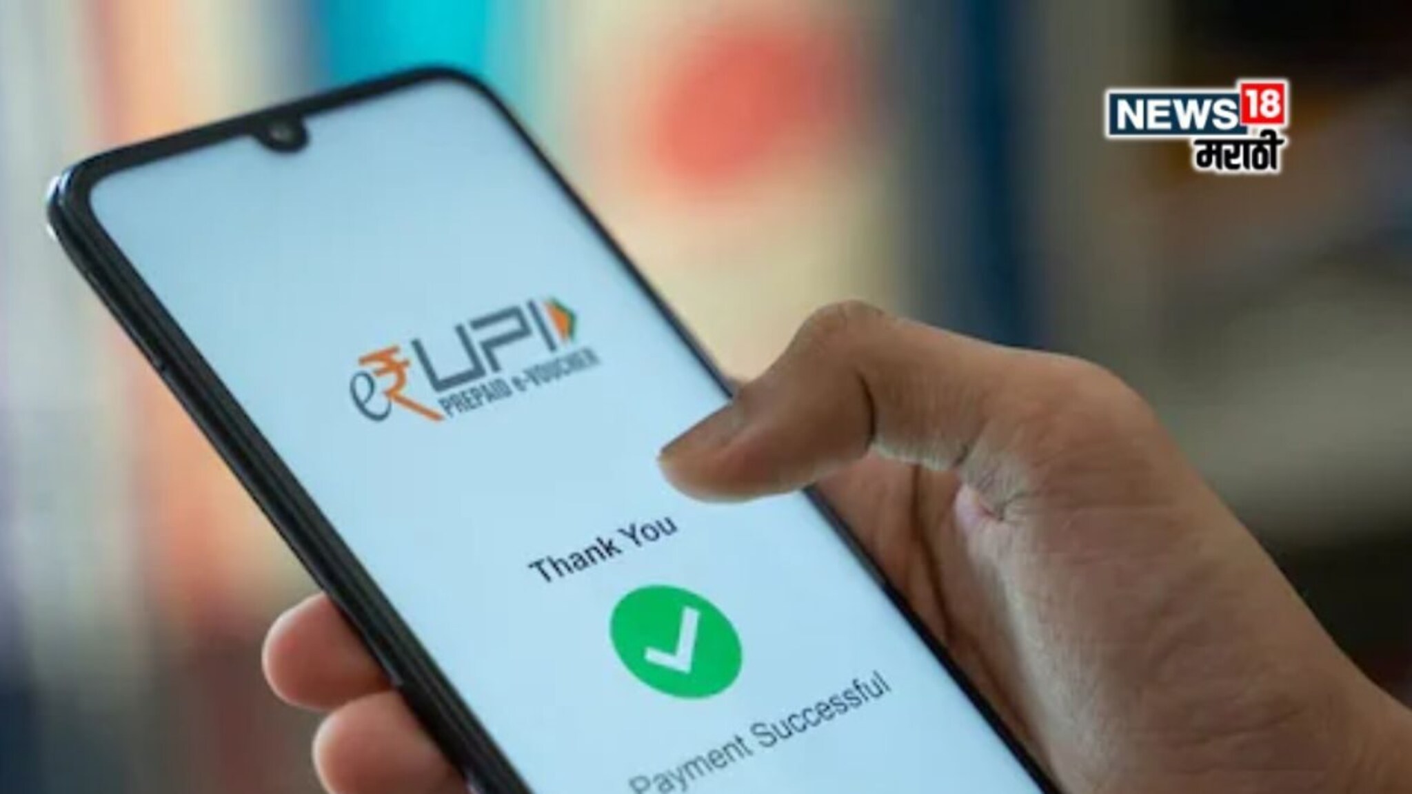 बँक अकाउंटमध्ये पैसे नसतानाही होईल UPI पेमेंट! या अ‍ॅपवर मिळतंय खास फीचर 