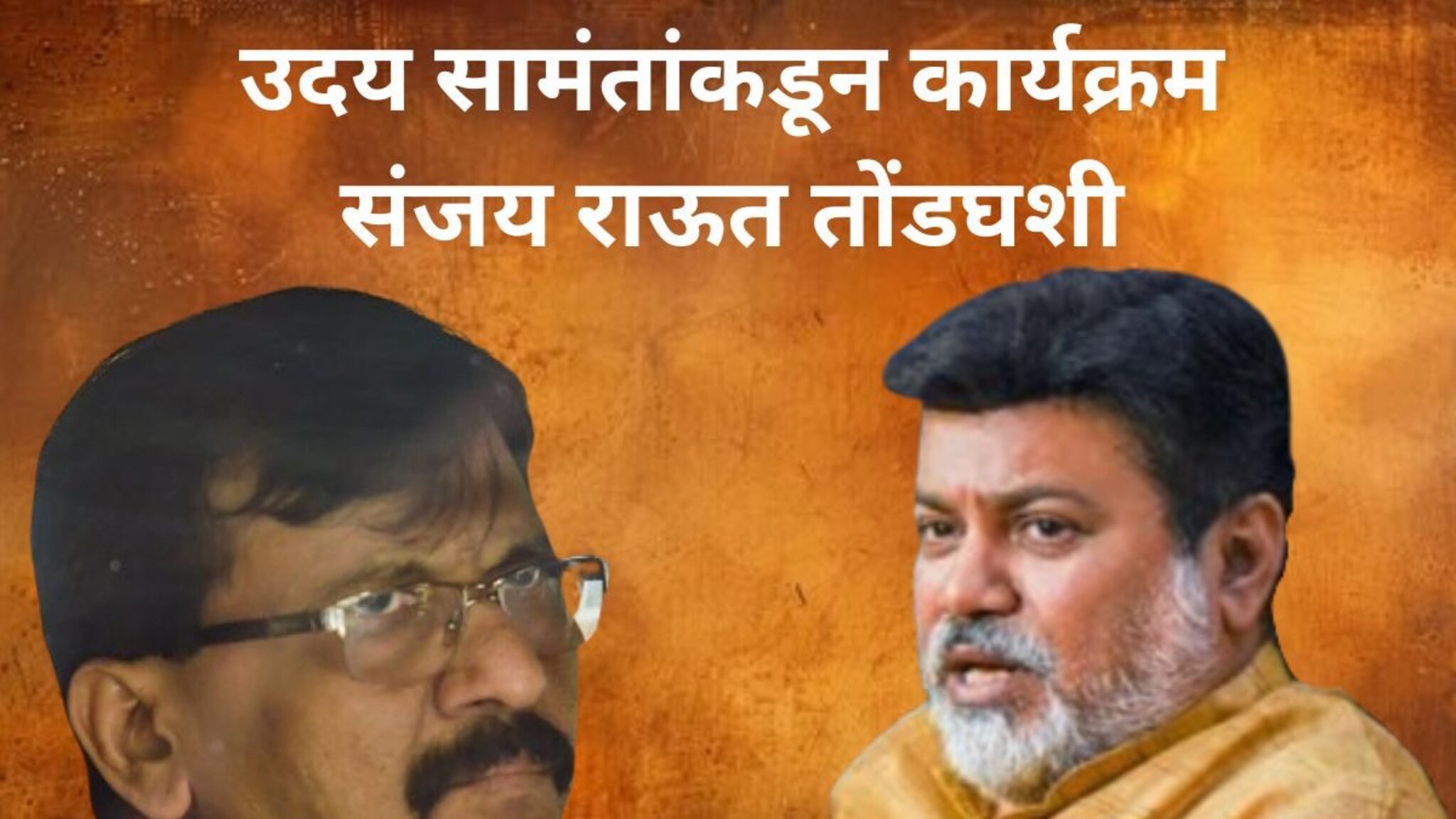 उदय सामंतांकडून करेक्ट कार्यक्रम, संजय राऊत तोंडघशी, सांगलीत धक्का