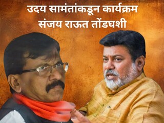 उदय सामंत आणि संजय राऊत उदय सामंत आणि संजय राऊत