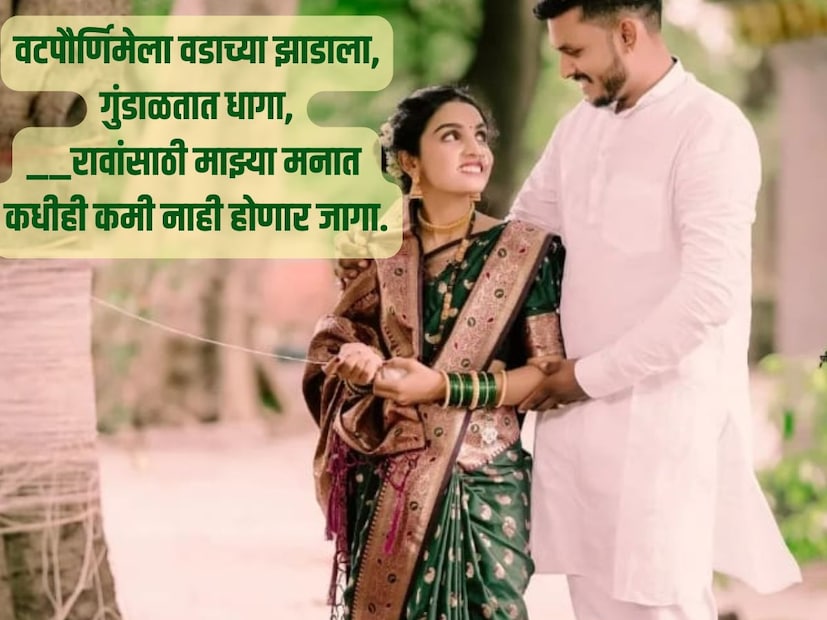 वटपौर्णिमेला वडाच्या झाडाला, गुंडाळतात धागा, __________ रावांसाठी माझ्या मनात कधीही, कमी नाही होणार जागा.