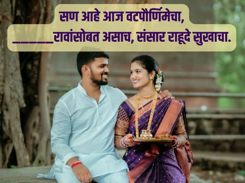 सण आहे आज वटपौर्णिमेचा, _______ रावांसोबत असाच, संसार राहूदे सुखाचा.