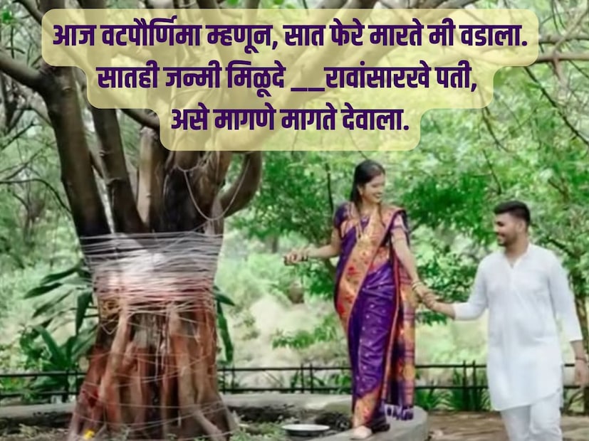 आज वटपौर्णिमा म्हणून, सात फेरे मारते मी वडाला. सातही जन्मी मिळूदे _____ रावांसारखे पती, असे मागणे मागते देवाला. (सर्व फोटो : इन्स्टाग्राम व्हिडीओ ग्रॅब)