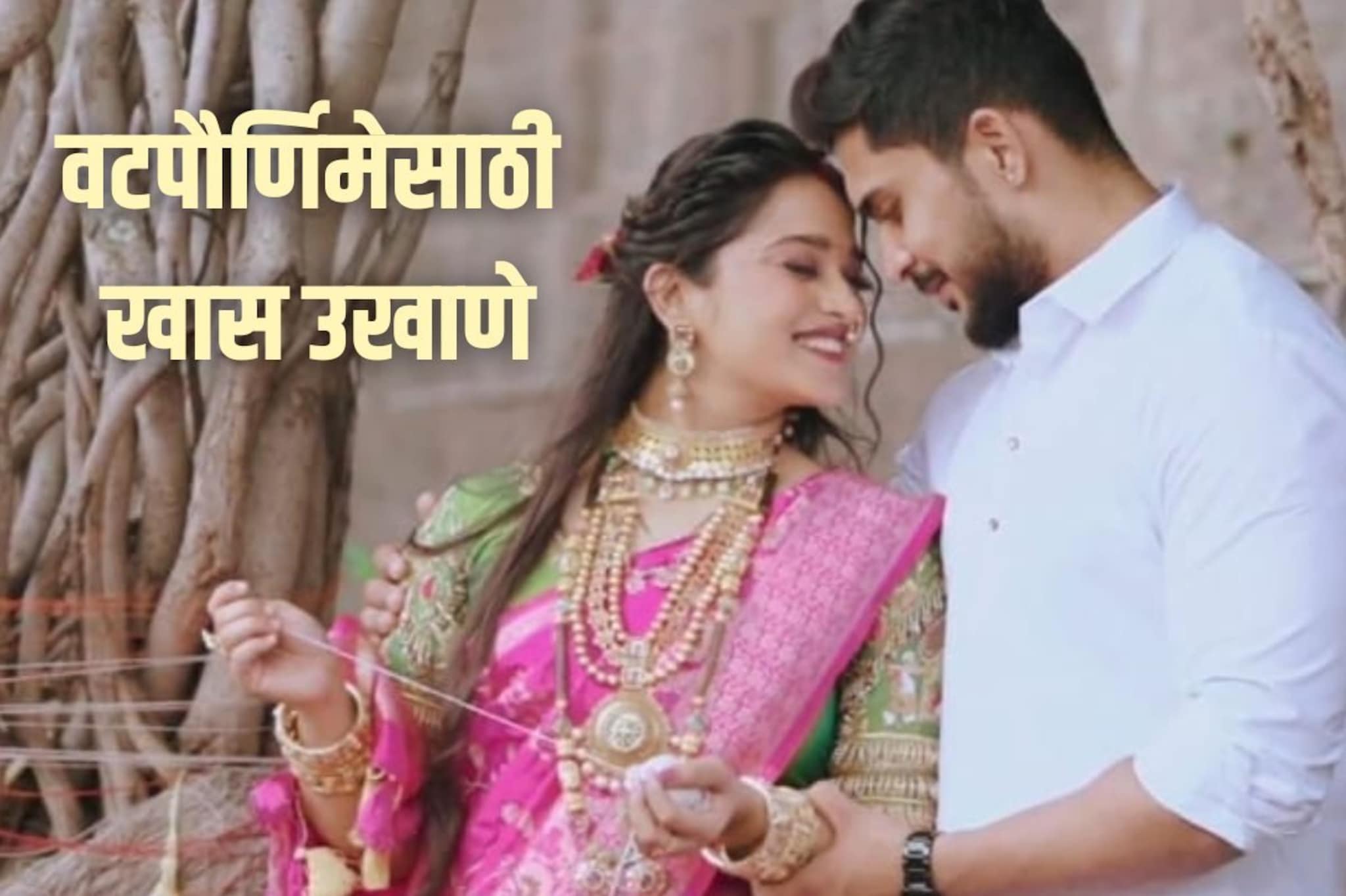 नाव घे सावित्री लाजू नको, वटपौर्णिमेसाठी एकापेक्षा एक भन्नाट उखाणे