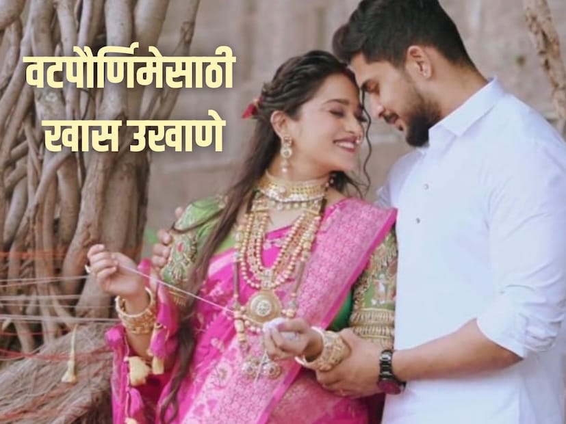 वटपौर्णिमा महाराष्ट्रातील एक महत्त्वाचा सण. विवाहित महिला यादिवशी उपवास करतात आणि वडाच्या झाडाची पूजा करून सात जन्मी हाच पती मिळू दे असं म्हणत पतीच्या दीर्घायुष्याचीही प्रार्थना करतात. आता सणवार म्हटलं की उखाणेही आलेच. वटपौर्णिमेसाठी खास उखाणे.