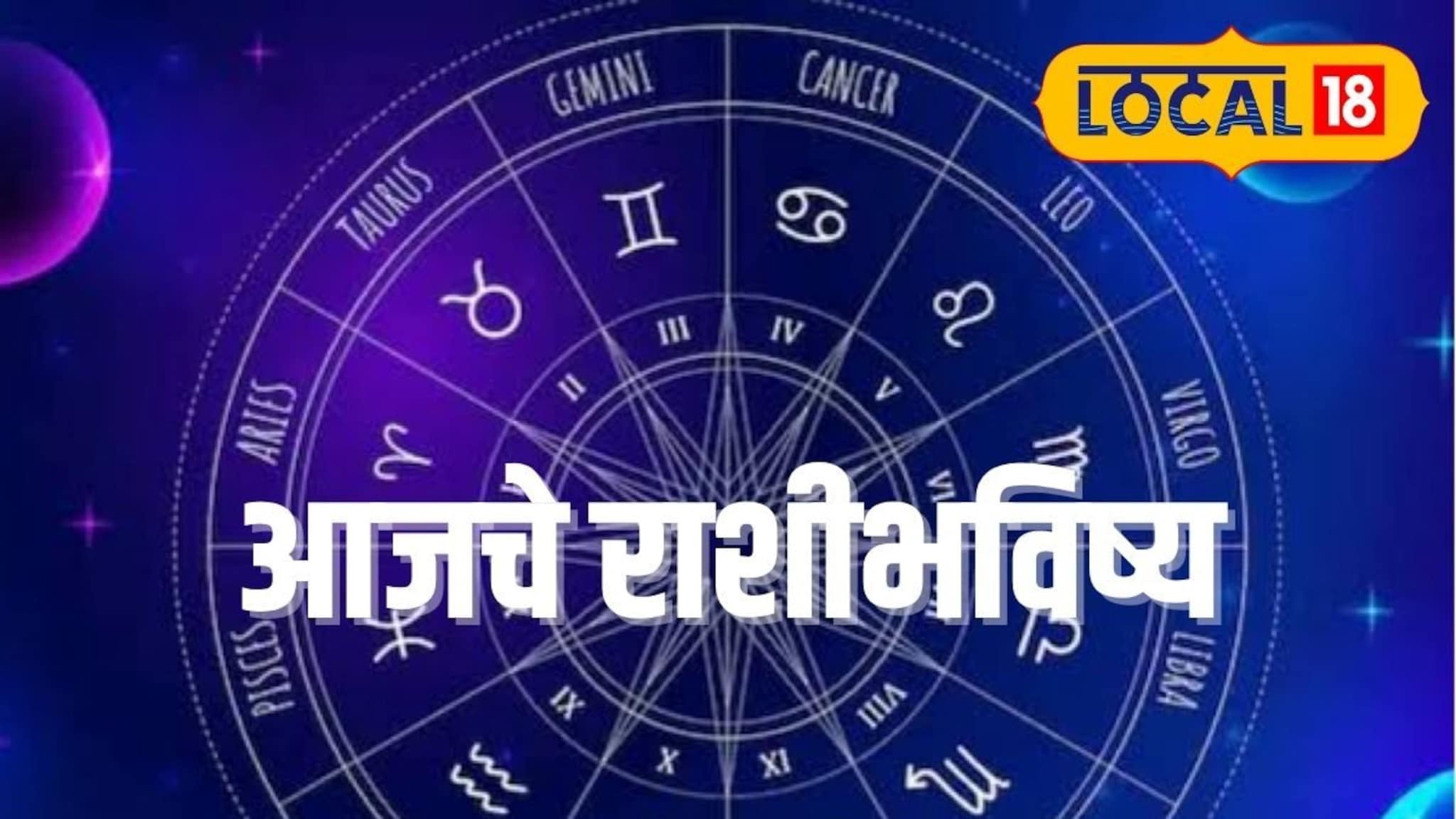 Aajache Rashibhavishya: मेष ते मीन राशींसाठी रविवार कसा? तुमच्या नशिबात काय? पाहा आजचं राशीभविष्य