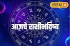 एक चूक अन् नशीब पलटी, मेष ते मीन राशीवाले आज जरा जपून, पाहा आजचं राशीभविष्य