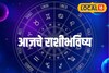 मेष ते मीन राशींसाठी रविवार कसा? तुमच्या नशिबात काय? पाहा आजचं राशीभविष्य