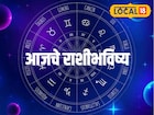 एक चूक अन् नशीब पलटी, मेष ते मीन राशीवाले आज जरा जपून, पाहा आजचं राशीभविष्य