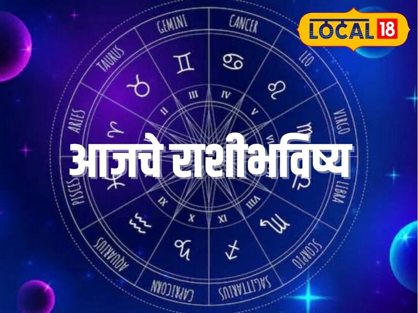 टीप - आजचे राशीभविष्य तुमच्या नावाच्या पहिल्या अक्षरावरून येणाऱ्या राशीवर आधारित आहे. हे सर्वसामान्य राशीभविष्य आहे. अचूक आणि वैयक्तिक राशीभविष्यासाठी जवळच्या ज्योतिषांचा सल्ला घ्या.
