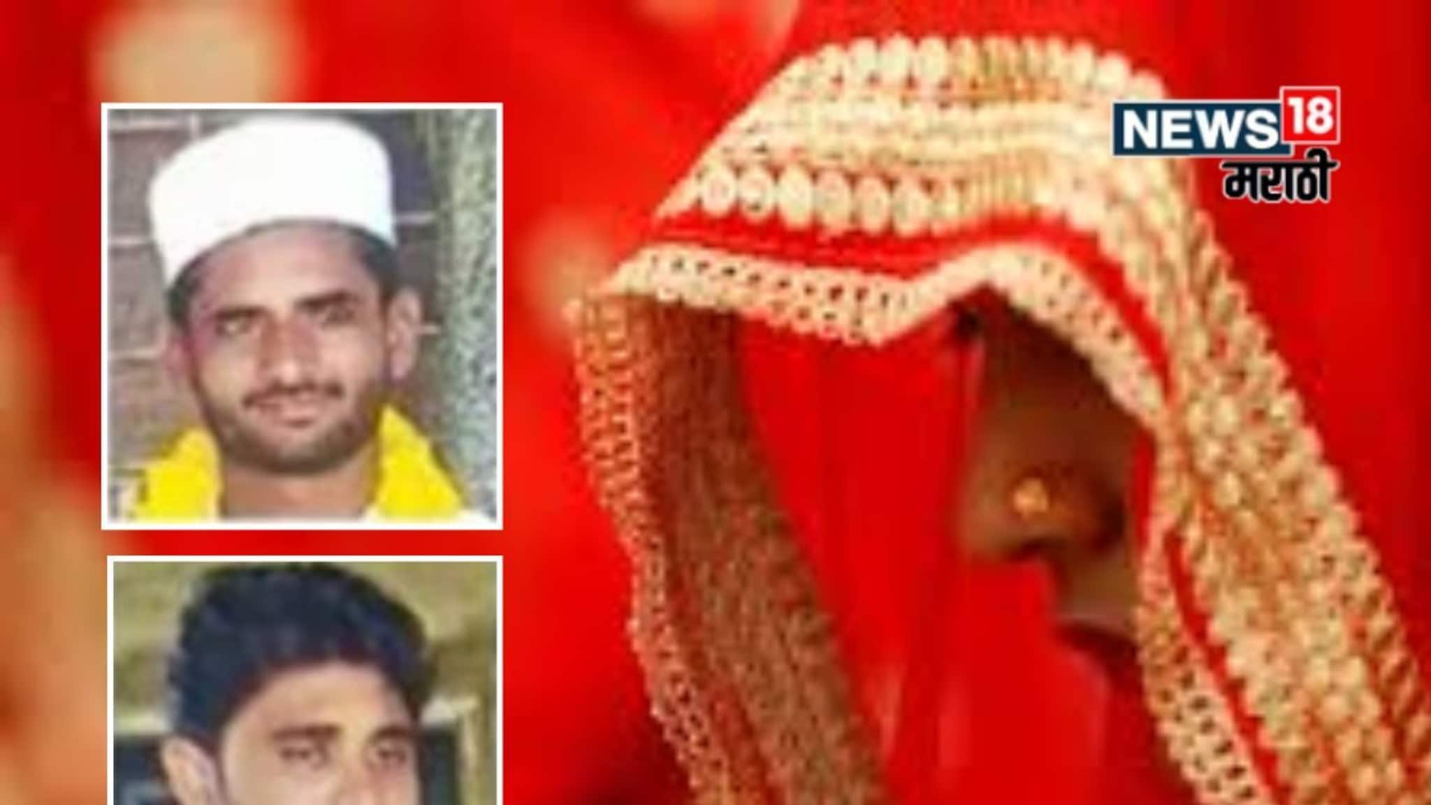 11 वर्षांची ती अन् 32 वर्षांचा तो, बीडमध्ये अल्पवयीन मुलीचा तासाभरात दोनदा विवाह, पहिला पळाला अन्...