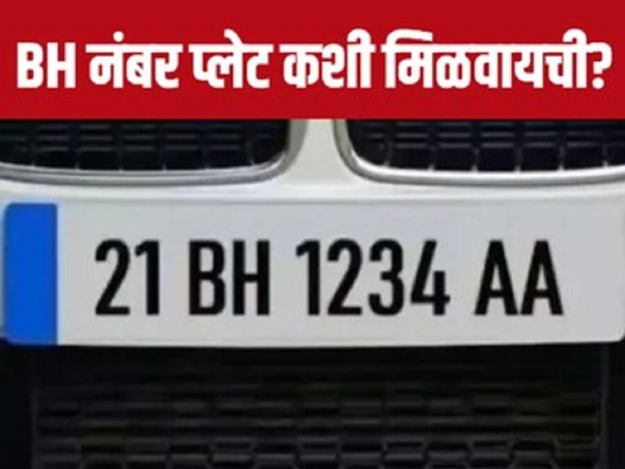 BH नंबर प्लेट म्हणजे काय रे भाऊ? असतात मोठे फायदे, पहा कोण घेऊ शकतं
