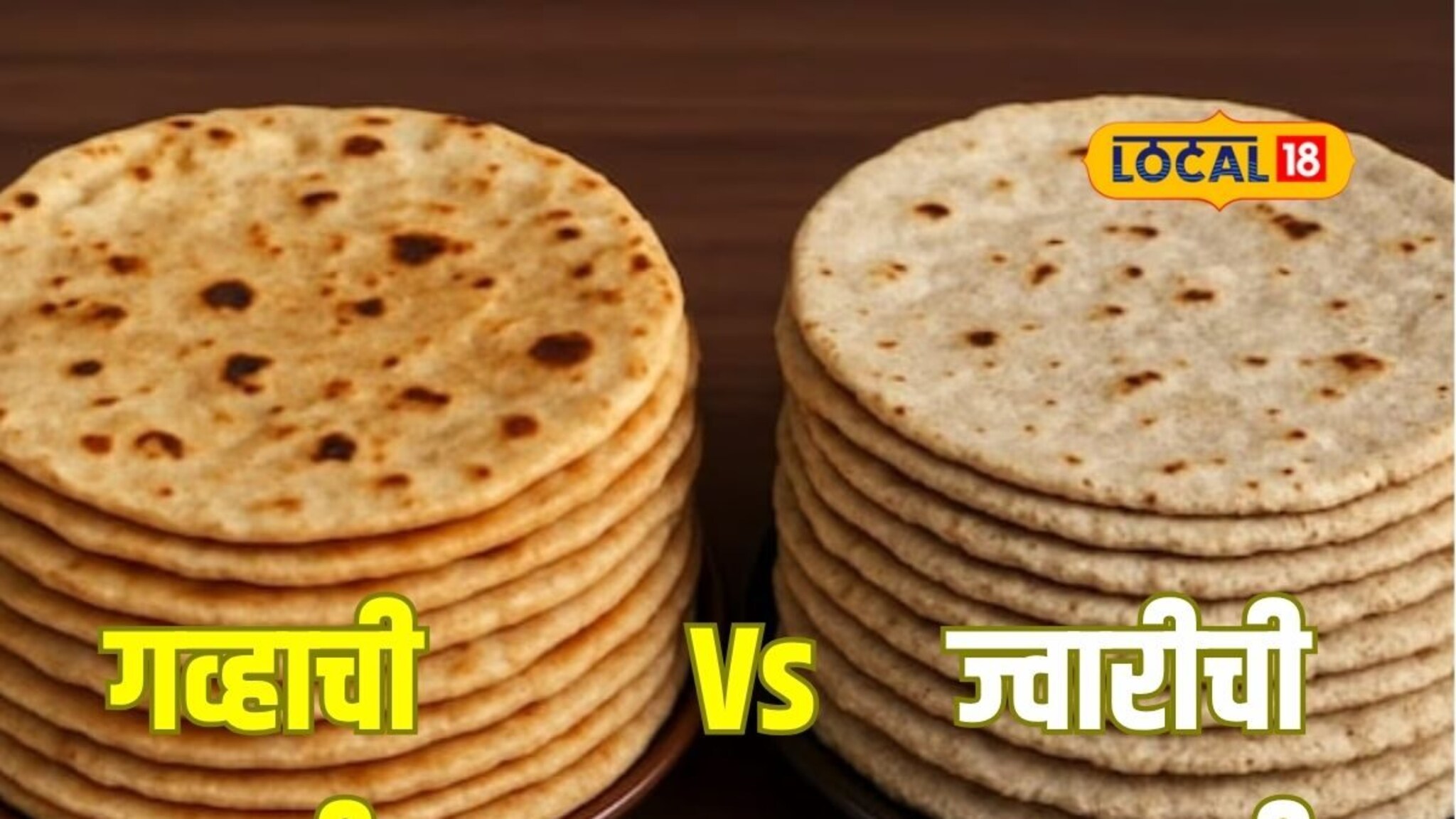 Wheat or Jowar: ज्वारीची भाकरी की गव्हाची चपाती? उत्तम आरोग्यासाठी काय खावं?