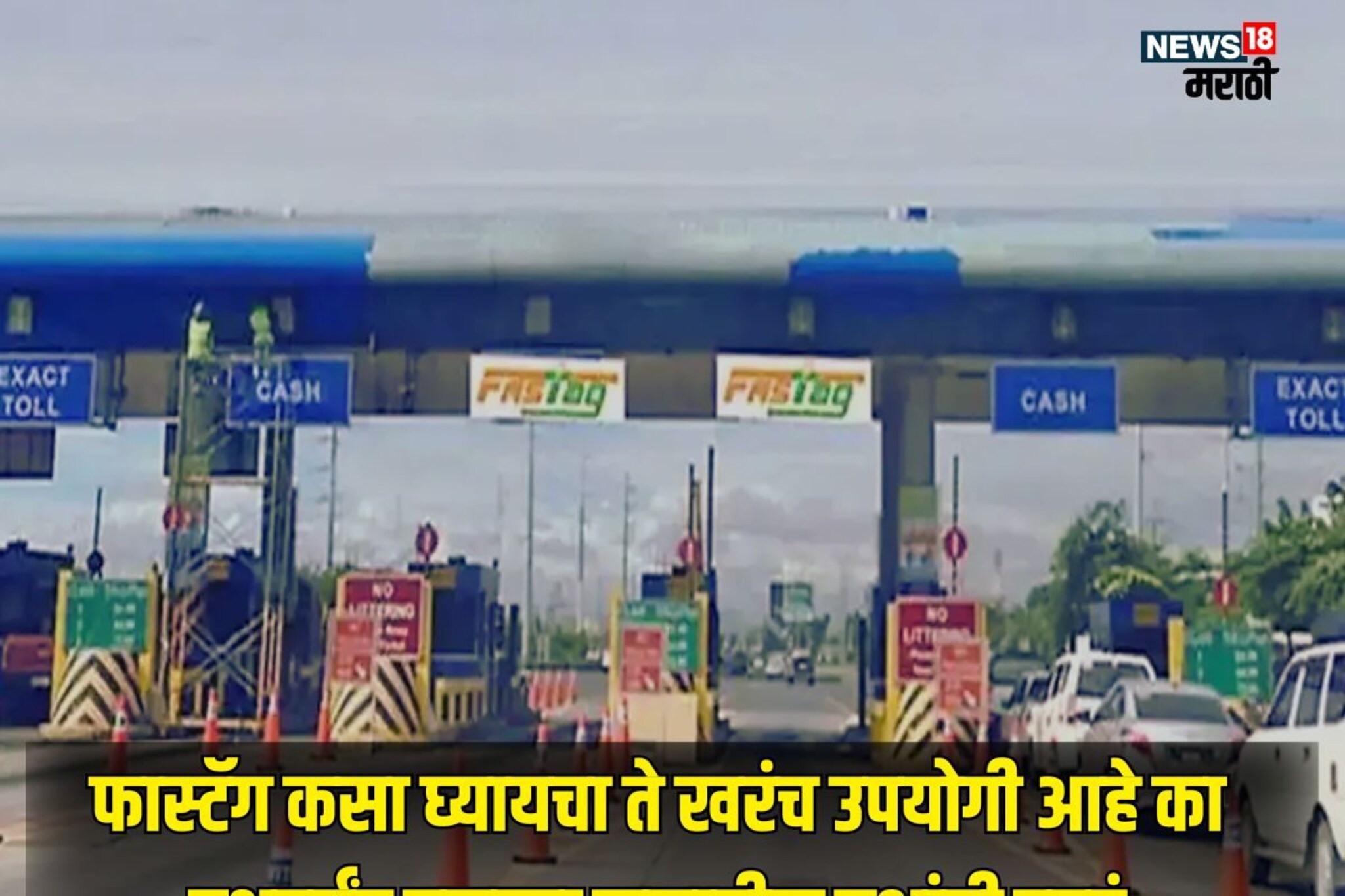 FASTag पास घ्यावा की नाही? तुमच्या मानतल्या 7 प्रश्नांची थेट उत्तरं
