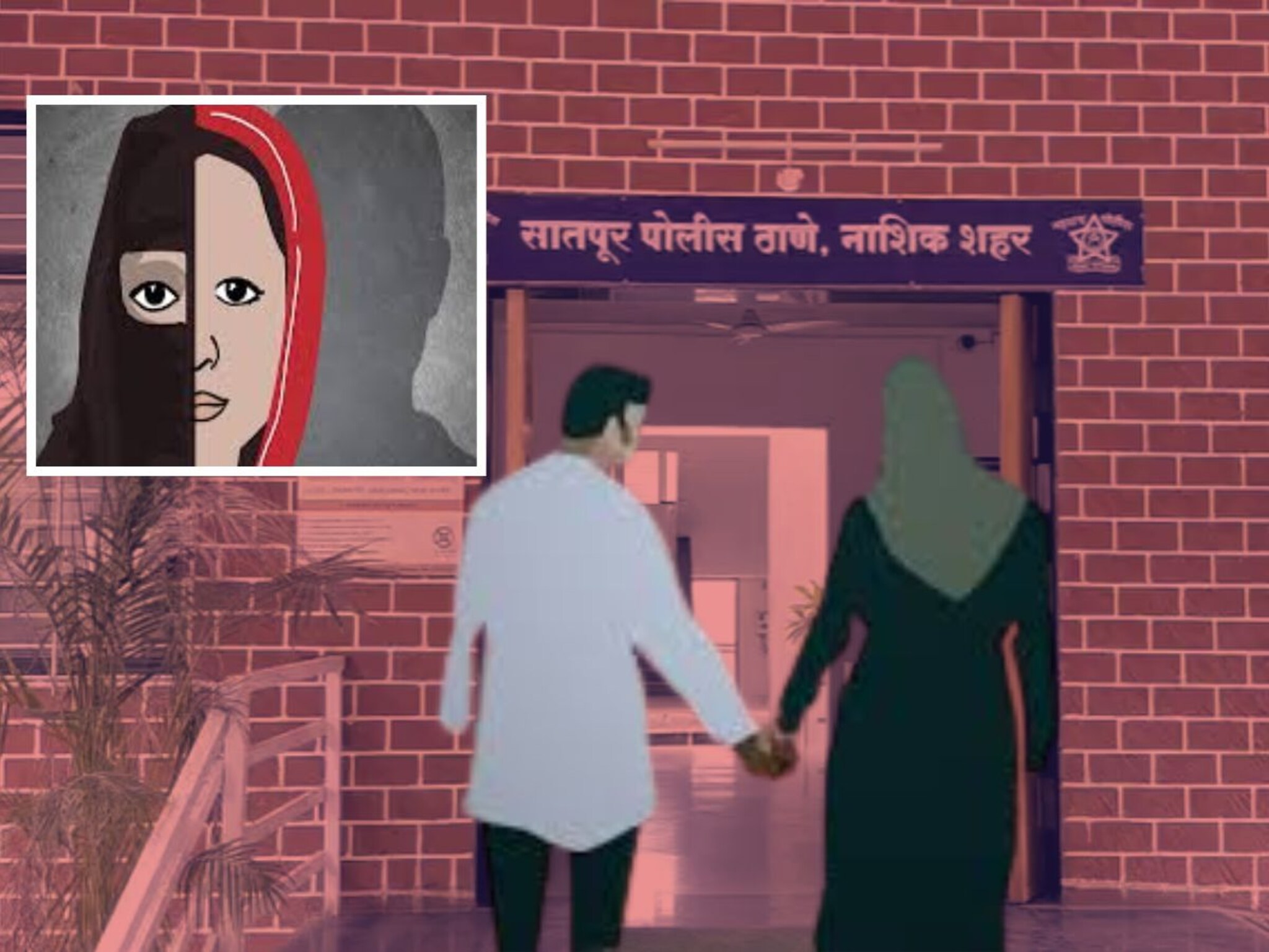 धर्मांतर कर नाहीतर ठार करेन, नाव बदलून अडकवलं जाळ्यात अन्.., नाशिकमधील घटना