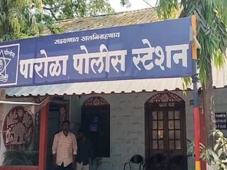 पारोळा पोलीस पारोळा पोलीस