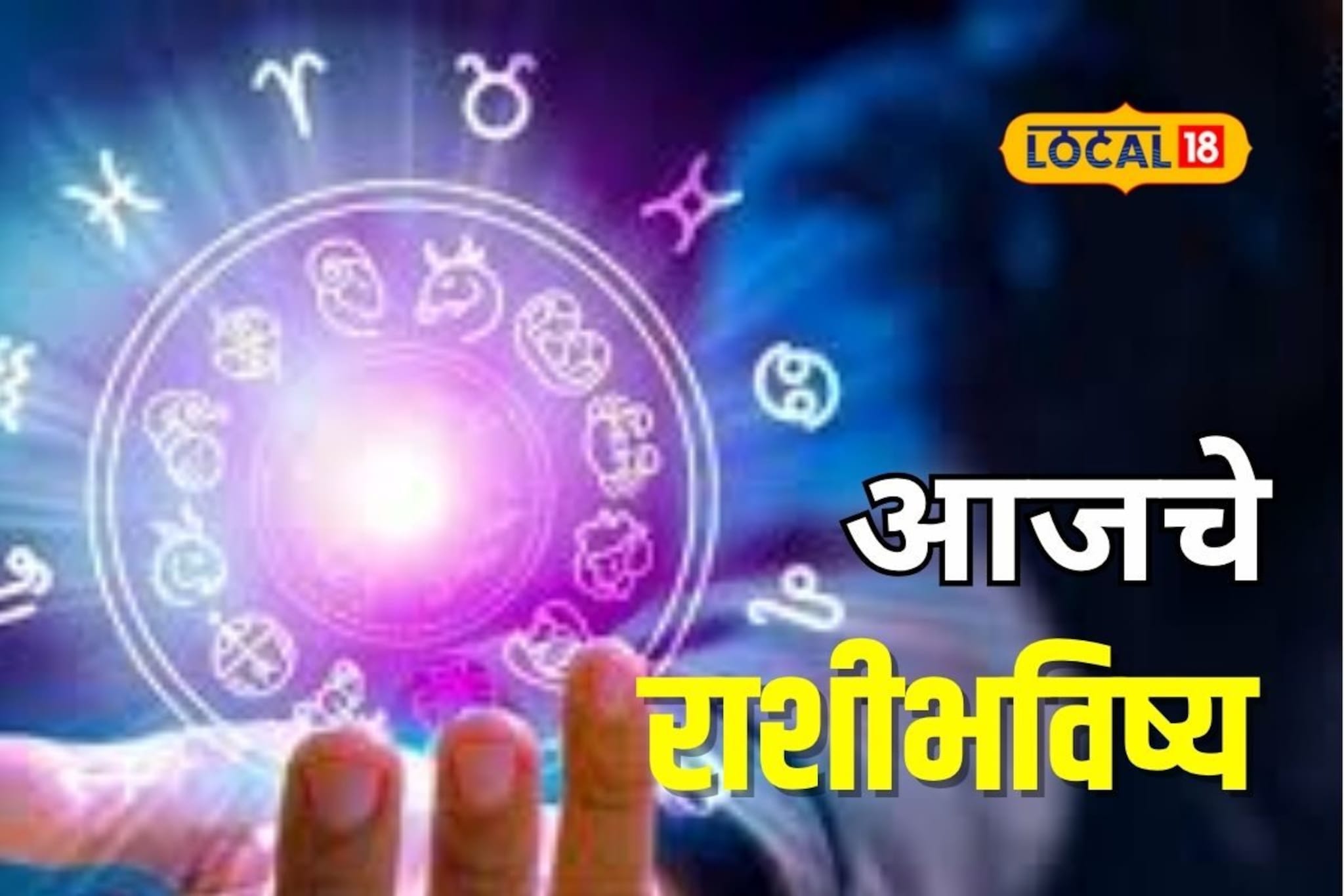 Aajache Rashibhavishya: चुकीला माफी नाही! शनिवारी पैसा, प्रेम सगळं मिळेल, पण या चुका टाळा, आजचं राशीभविष्य