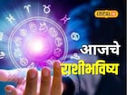 चुकीला माफी नाही! शनिवारी पैसा, प्रेम सगळं मिळेल, या चुका टाळा, आजचं राशीभविष्य