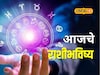 चुकीला माफी नाही! शनिवारी पैसा, प्रेम सगळं मिळेल, या चुका टाळा, आजचं राशीभविष्य
