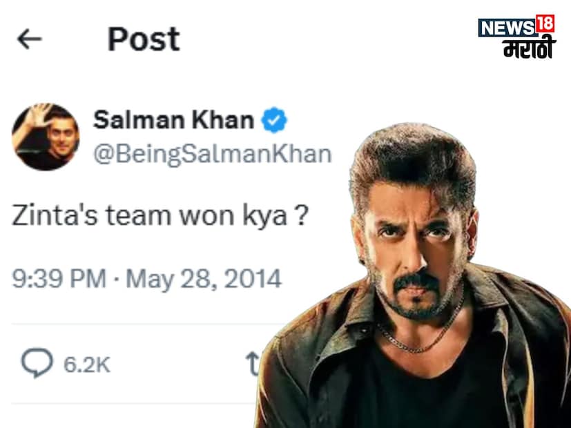हे ट्विट सलमान खानने 2014 मध्ये केलं होतं. ज्यामध्ये त्याने विचारलं होतं, "झिंटाची टीम जिंकली का?"