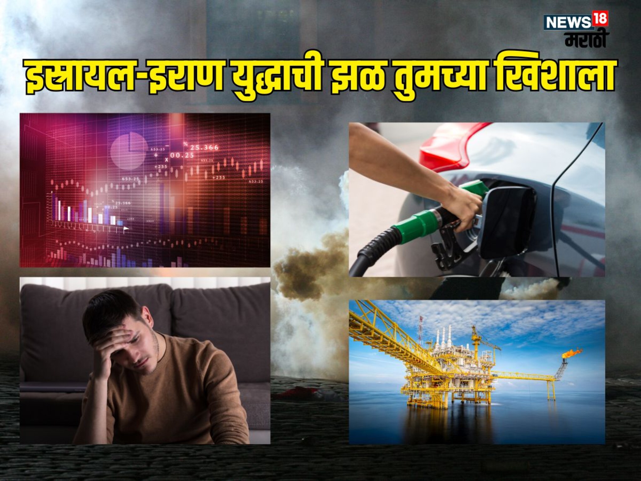 Israel-Iran conflict: इस्रायल-इराण युद्धाची धग भारताला! पेट्रोल डिझेल महाग होणार? शेअर मार्केटमध्ये दबाव