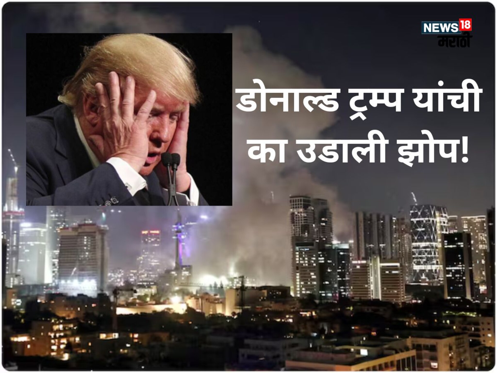 US Attack On Iran : इराणवर हल्ला केल्यानंतर अमेरिका स्वत:च टेन्शनमध्ये, उडाली झोप, जगानं नेमकी कशी घेतली धास्ती