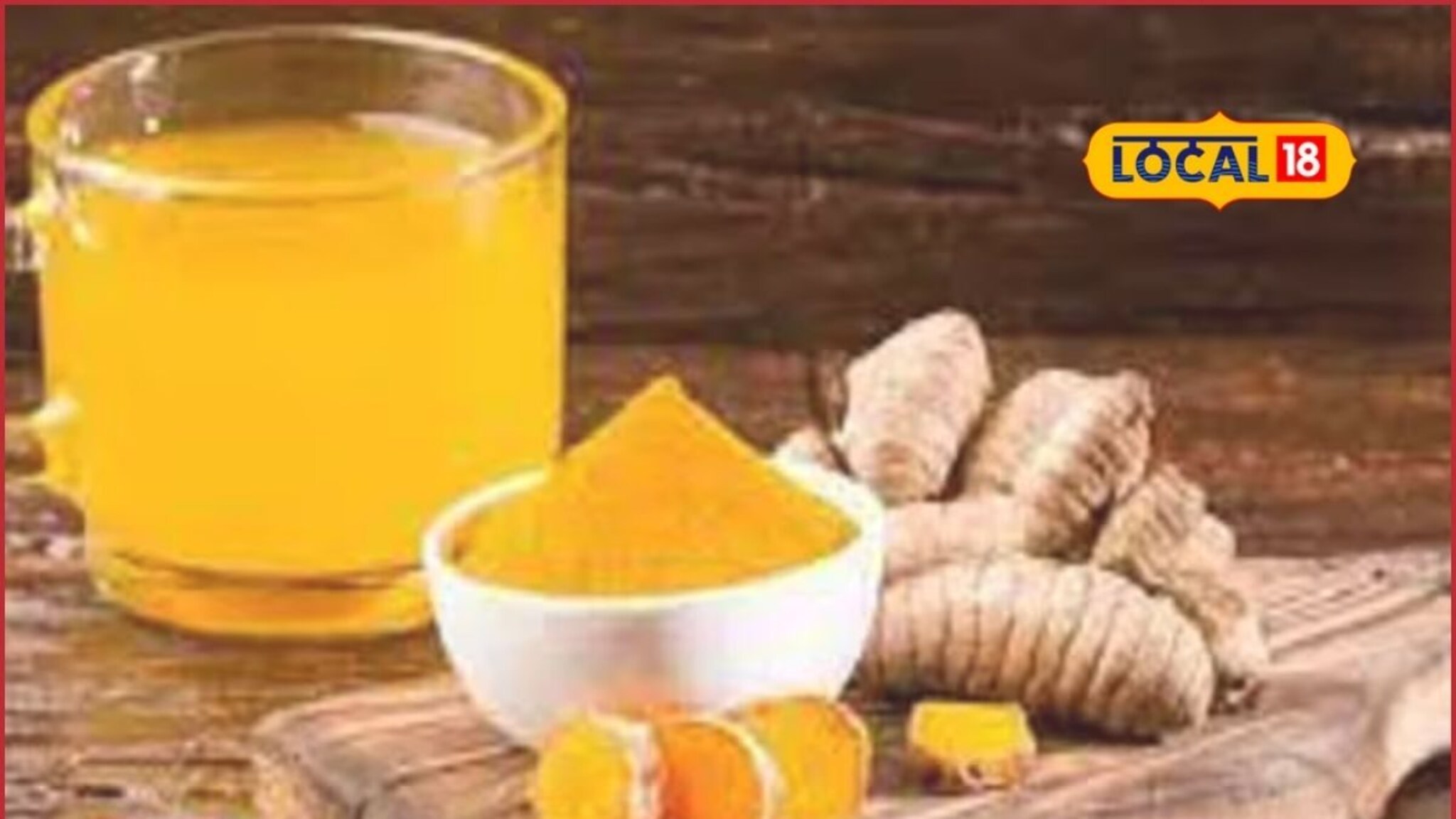 Turmeric Water: रोज सकाळी प्या हळदीचे पाणी, फायदे पाहाल तर आवाक व्हाल!