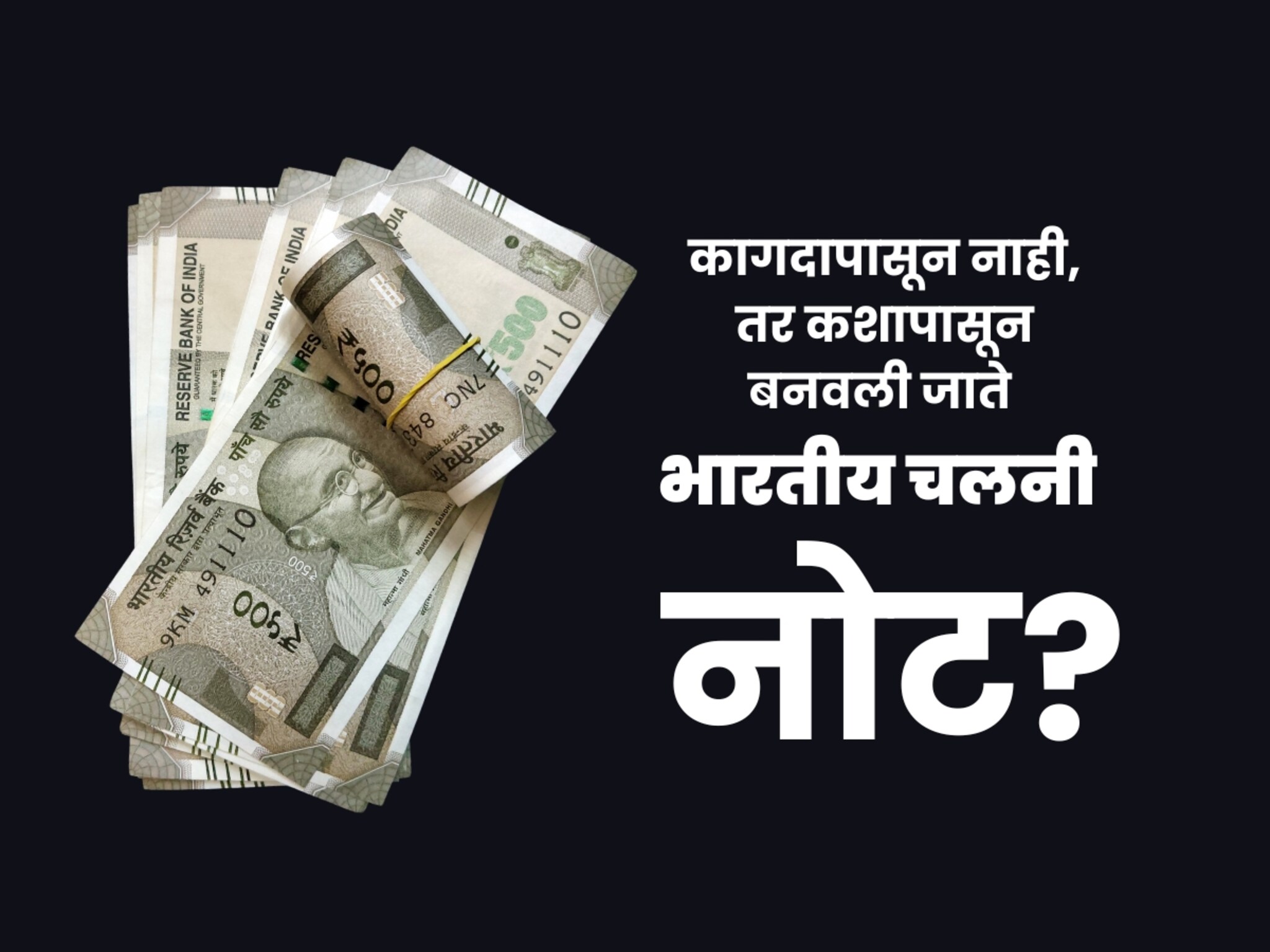 कागदापासून नाही, तर कशापासून बनवली जाते भारतीय चलनी नोट? उत्तर ऐकून व्हाल चकित!