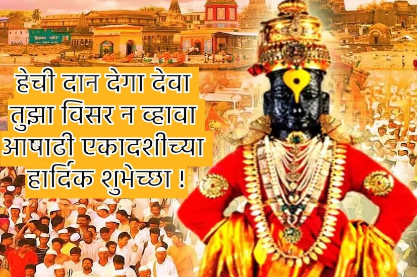 हेची दान देगा देवा, तुझा विसर न व्हावा, आषाढी एकादशीच्या शुभेच्छा !