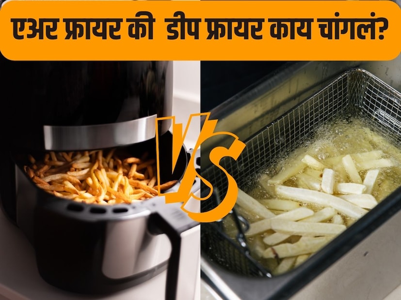 सामान्यपणे कोणतेही पदार्थ तळायचे असतील तर कढईत तेल टाकून आपण त्यात तळतो. पण आता पदार्थ तळण्यासाठी काही उपकरणं आहेत. त्यापैकीच एक म्हणजे डीप फ्रायर आणि दुसरं म्हणजे एअर फ्रायर. आता या दोघांपैकी काय चांगलं असा प्रश्न तुम्हालाही पडला असेल. सामान्यपणे कोणतेही पदार्थ तळायचे असतील तर कढईत तेल टाकून आपण त्यात तळतो. पण आता पदार्थ तळण्यासाठी काही उपकरणं आहेत. त्यापैकीच एक म्हणजे डीप फ्रायर आणि दुसरं म्हणजे एअर फ्रायर. आता या दोघांपैकी काय चांगलं असा प्रश्न तुम्हालाही पडला असेल.