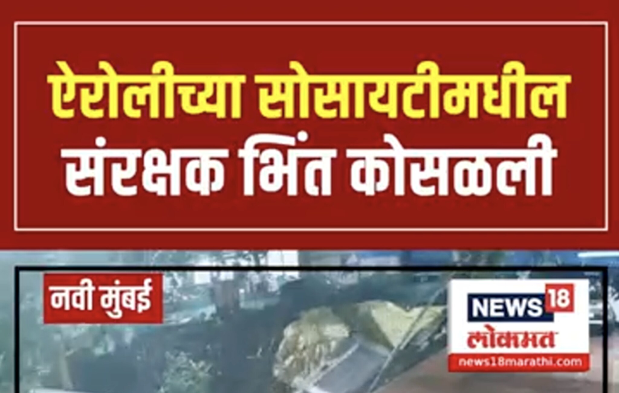 ऐरोलीच्या सोसायटीमधील संरक्षण भिंत कोसळली