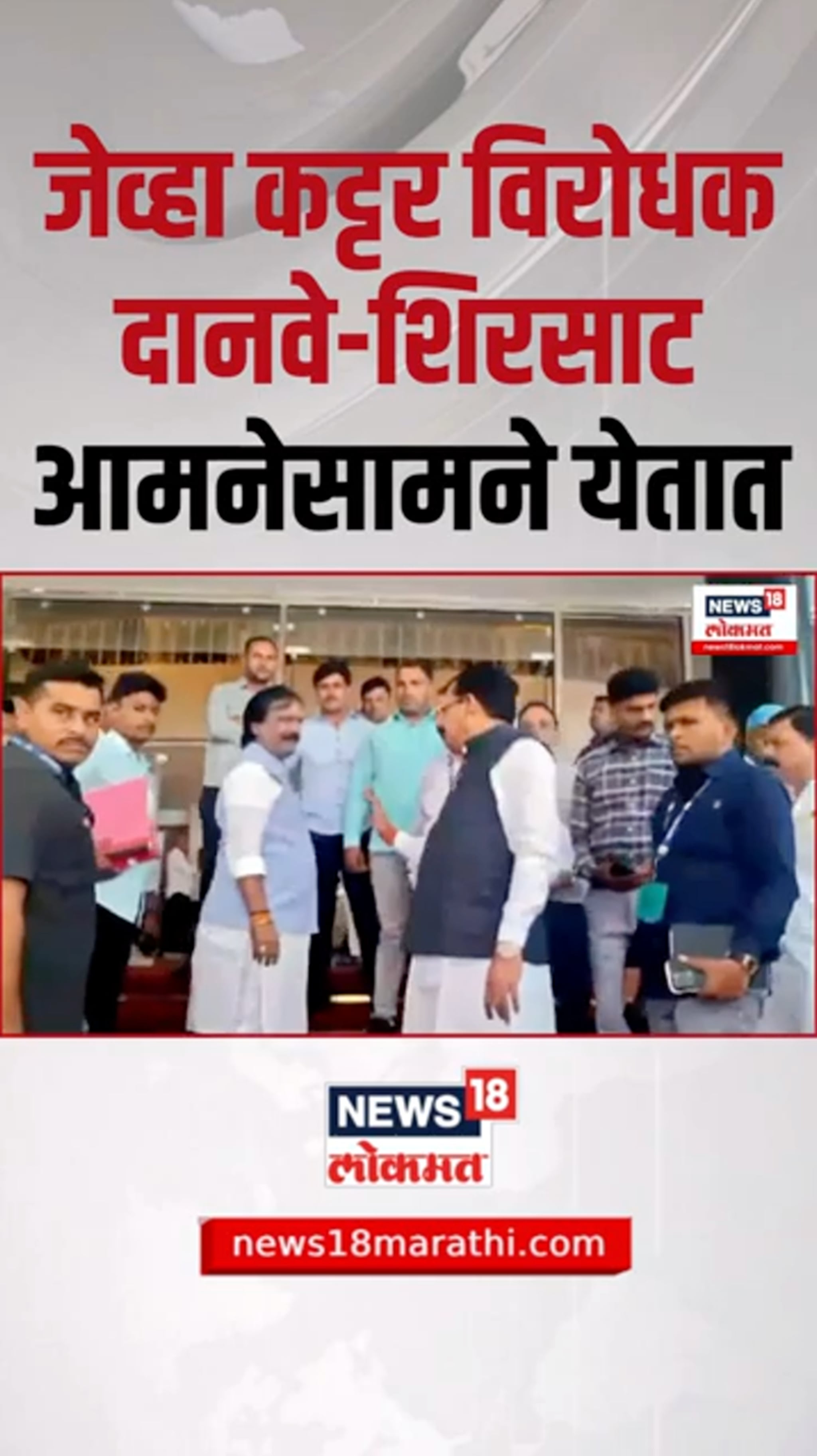 जेव्हा दोन्ही शिवसेनेचे विरोधक आमनेसामने येतात...